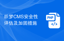 织梦CMS安全性评估及加固措施