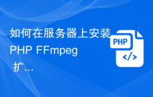 如何在服务器上安装 PHP FFmpeg 扩展？