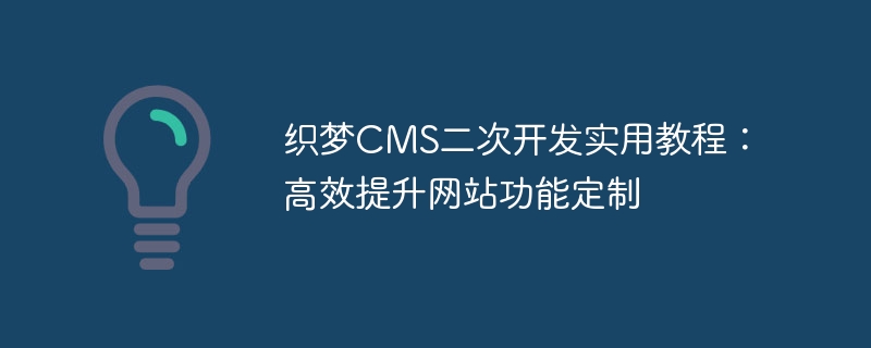 织梦cms二次开发实用教程：高效提升网站功能定制