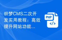 织梦CMS二次开发实用教程：高效提升网站功能定制