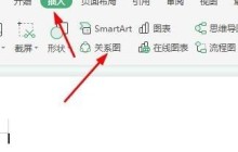 WPS插入关系图的操作方法