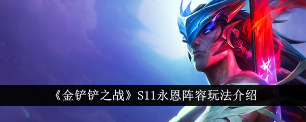《金铲铲之战》S11永恩阵容玩法介绍