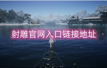 射雕官网入口链接地址