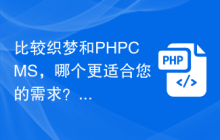 比较织梦和PHPCMS，哪个更适合您的需求？