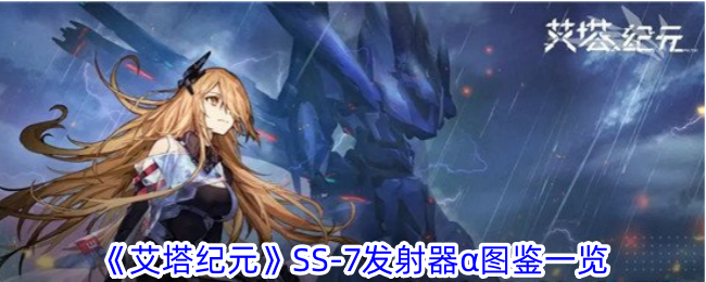《艾塔纪元》SS-7发射器α图鉴一览
