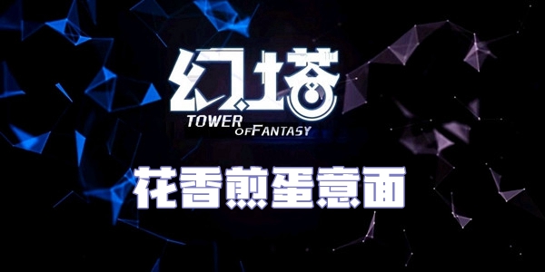 幻塔花香煎蛋意面食谱配方介绍