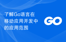 了解Go语言在移动应用开发中的应用范围