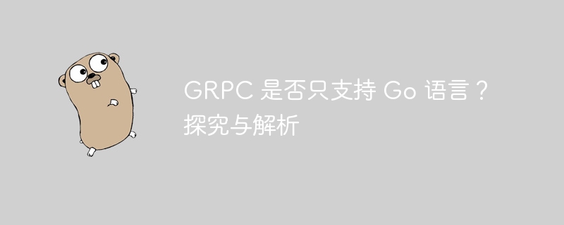 GRPC 是否只支持 Go 语言？探究与解析-Golang-