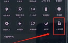oppo手机中一键锁屏的基本操作