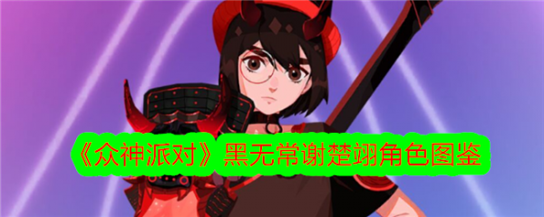 众神派对黑无常谢楚翊怎么样 众神派对黑无常谢楚翊角色