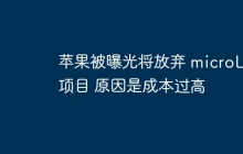 苹果被曝光将放弃 microLED 项目 原因是成本过高