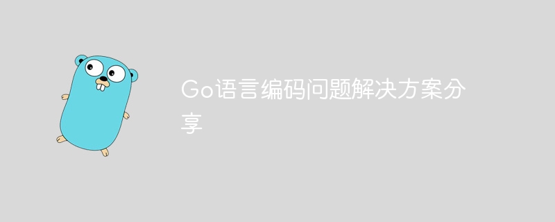 Go语言编码问题解决方案分享-Golang-