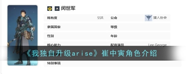 《我獨自升級arise》閔世軍角色介紹