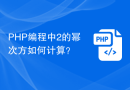 PHP编程中2的幂次方如何计算？