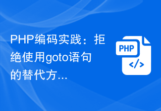 PHP编码实践：拒绝使用goto语句的替代方案
