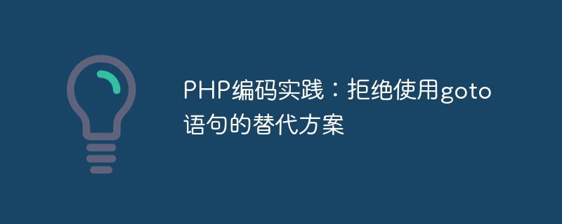 PHP编码实践：拒绝使用goto语句的替代方案-php教程-