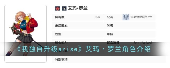 《我獨自升級arise》艾瑪羅蘭角色介紹