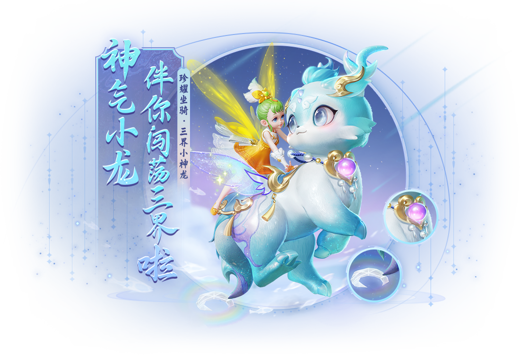 《梦幻西游三维版》2024春季活动二阶段火热开启，全新珍耀锦衣、坐骑同步上线！