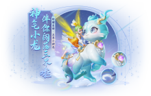 《梦幻西游三维版》2024春季活动二阶段火热开启，全新珍耀锦衣、坐骑同步上线！