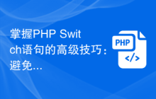 掌握PHP Switch语句的高级技巧：避免使用Break的方法