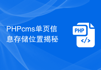 PHPcms单页信息存储位置揭秘