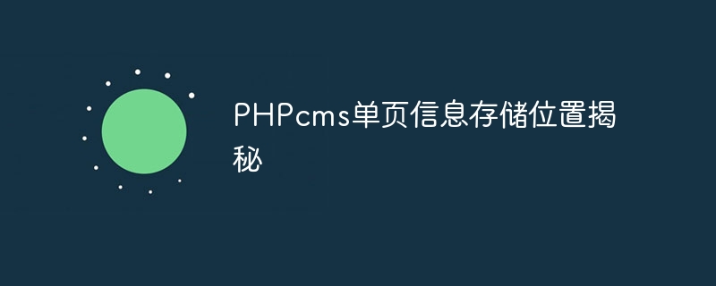 phpcms单页信息存储位置揭秘