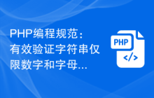 PHP编程规范：有效验证字符串仅限数字和字母