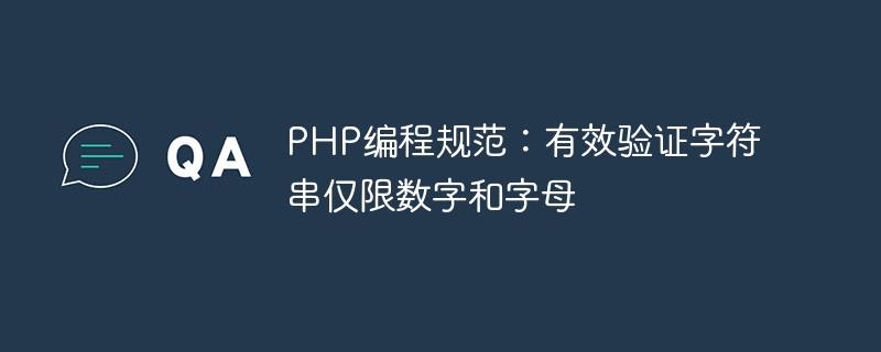 php编程规范：有效验证字符串仅限数字和字母