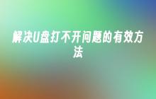 解决U盘打不开问题的有效方法