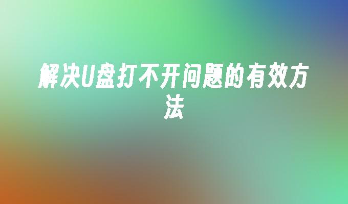 USBディスクが開けない問題を解決する効果的な方法