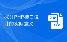 探讨PHP接口设计的实际意义
