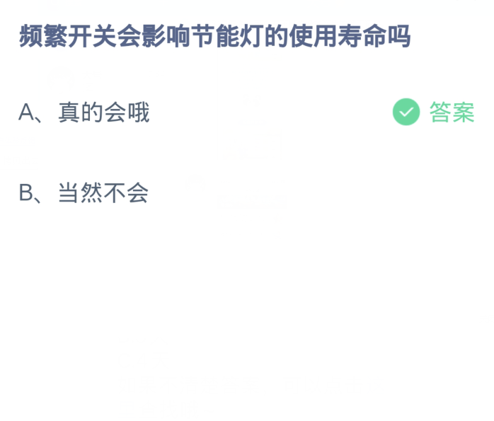 螞蟻莊園3月30日：頻繁開關會影響節能燈的使用壽命嗎