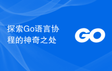 探索Go语言协程的神奇之处