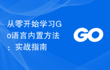 从零开始学习Go语言内置方法:实战指南