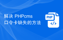 解决 PHPcms 口令卡缺失的方法