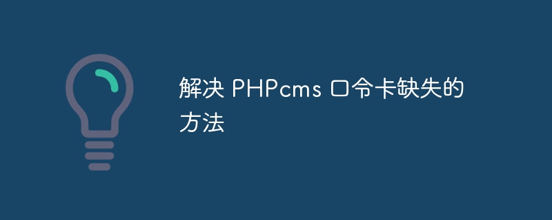 解决 phpcms 口令卡缺失的方法