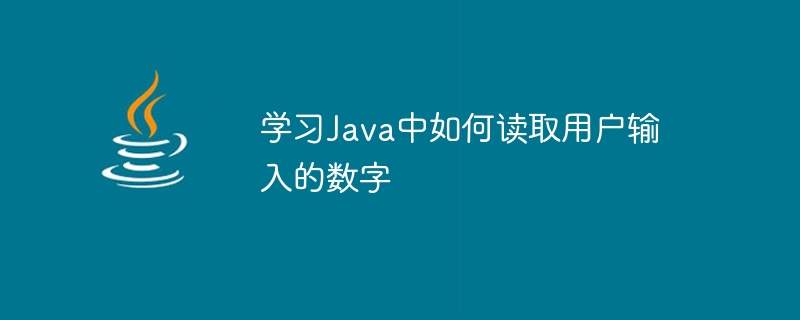 学习java中如何读取用户输入的数字