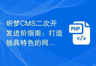 织梦CMS二次开发进阶指南：打造独具特色的网站应用