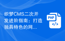 织梦CMS二次开发进阶指南：打造独具特色的网站应用