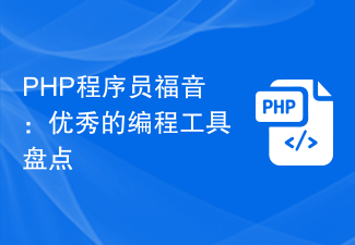 PHP程序员福音：优秀的编程工具盘点