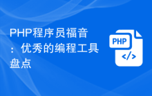 PHP程序员福音：优秀的编程工具盘点