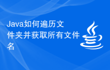 Java如何遍历文件夹并获取所有文件名
