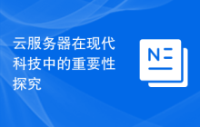云服务器在现代科技中的重要性探究