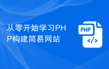 从零开始学习PHP构建简易网站