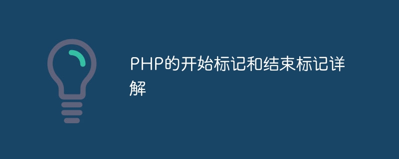 php的开始标记和结束标记详解