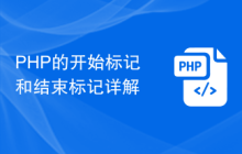 PHP的开始标记和结束标记详解