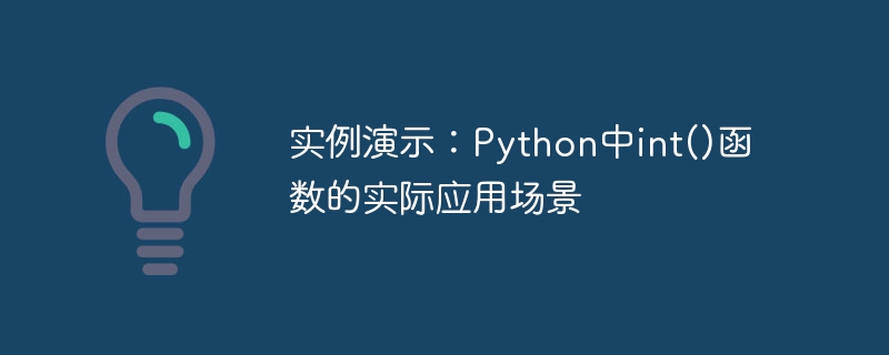 实例演示：python中int()函数的实际应用场景