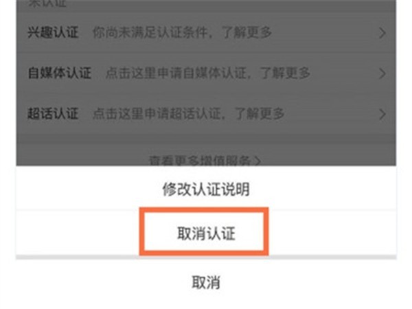 微博怎么取消实名认证_微博取消实名认证的方法