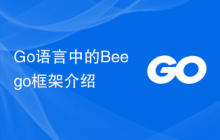 Go语言中的Beego框架介绍