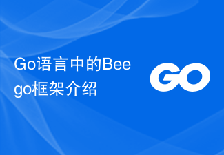 Go語言中的Beego框架介紹